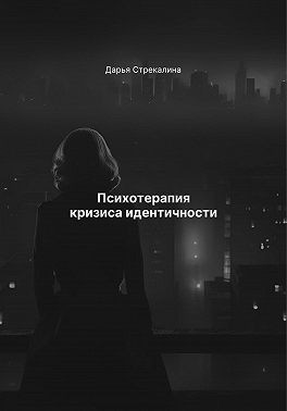 Стрекалина Дарья - Психотерапия кризиса идентичности