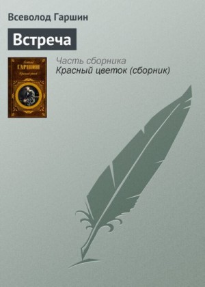 Гаршин Всеволод - Встреча
