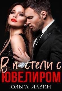 Лавин Ольга - В постели с ювелиром