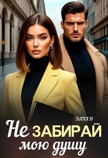 D Dana - Не забирай мою душу