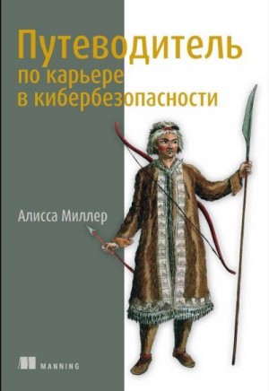 Миллер Алисса - Путеводитель по карьере в кибербезопасности