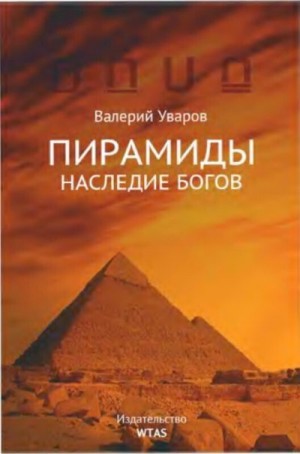 Уваров Валерий - Пирамиды. Наследие богов