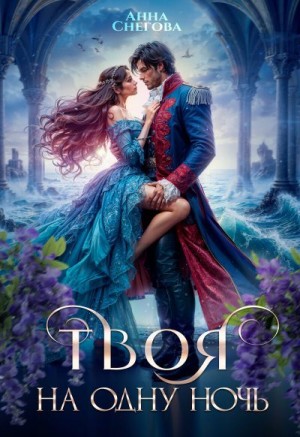 Снегова Анна - Твоя на одну ночь