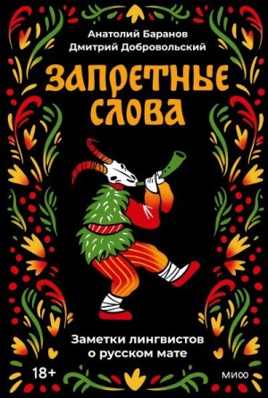 Баранов Анатолий, Добровольский Дмитрий - Запретные слова