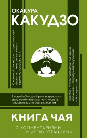 Окакура Какудзо - Книга чая. С комментариями и иллюстрациями