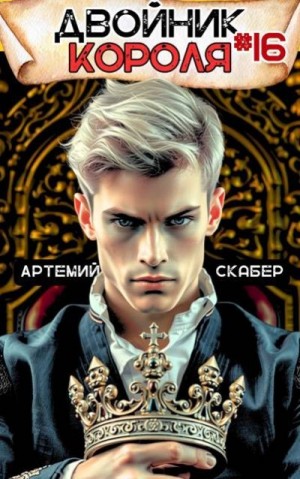 Скабер Артемий - Двойник короля 16