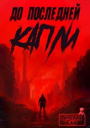 Сай Ярослав - До последней капли