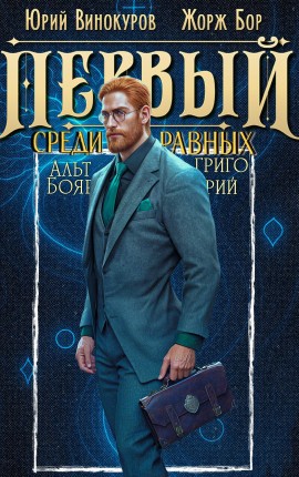 Бор Жорж, Винокуров Юрий - Первый среди равных. Книга XI