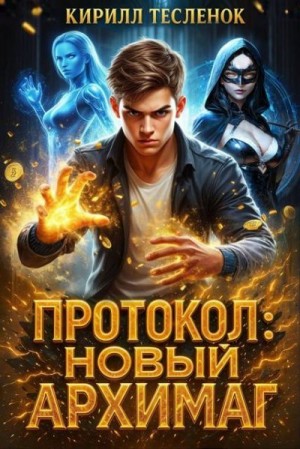 Тесленок Кирилл - Протокол: Новый Архимаг