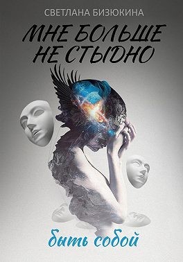 Бизюкина Светлана - Мне больше не стыдно быть собой