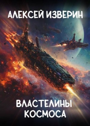 Изверин Алексей - Властелины Космоса