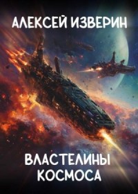 Властелины Космоса