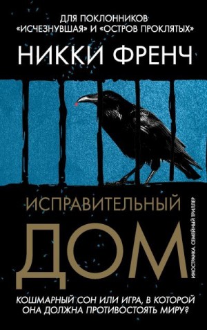 Френч Никки - Исправительный дом