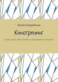 Кинотренинг. Понять героя, себя и близких с подсказками от психолога