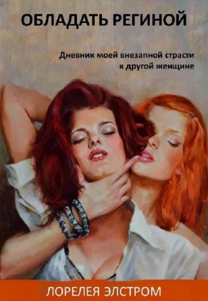 Элстром Лорелея - Обладать Региной