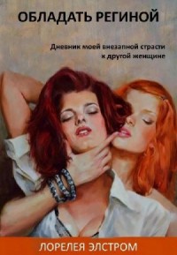 Обладать Региной