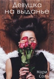 Соль Мари - Девушка на выданье