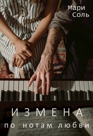 Соль Мари - Измена. По нотам любви