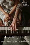Соль Мари - Измена. По нотам любви