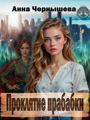 Чернышева Анна - Проклятие прабабки. Книга 1