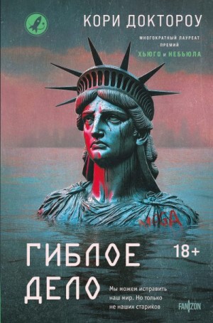 Доктороу Кори - Гиблое дело