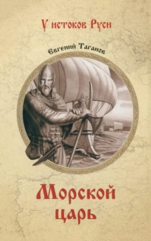 Таганов Евгений - Морской царь