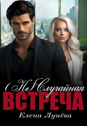 Лунёва Елена - (Не)случайная встреча