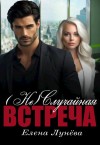 Лунёва Елена - (Не)случайная встреча