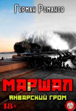 cкачать книгу Герман Романов Январский гром
