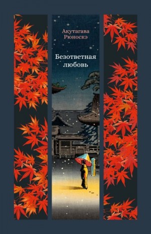 Акутагава Рюноскэ - Безответная любовь