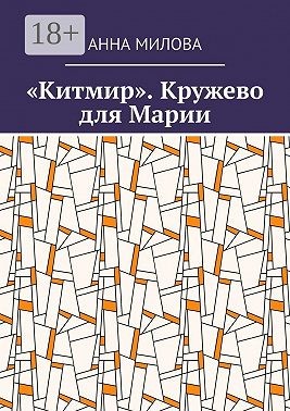 Милова Анна - «Китмир». Кружево для Марии