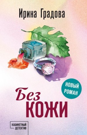 Градова Ирина - Без кожи