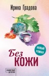 Градова Ирина - Без кожи