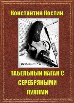 Костин Константин - Табельный наган с серебряными пулями