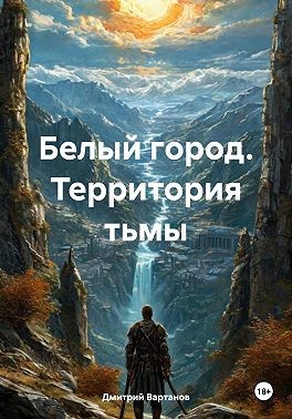 Вартанов Дмитрий - Белый город. Территория тьмы