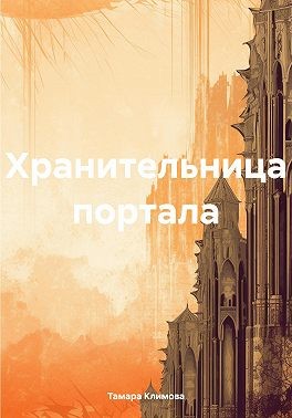 Климова Тамара - Хранительница портала