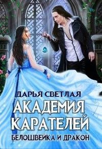 Светлая Дарья - Академия Карателей. Белошвейка и дракон