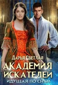 Светлая Дарья - Академия искателей. Идущая по снам