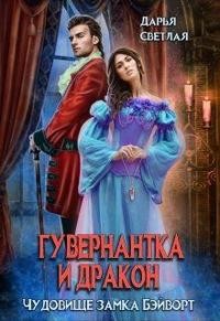 Светлая Дарья - Гувернантка и Дракон. Чудовище замка Бэйворт