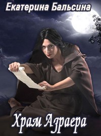 Бальсина   Екатерина - Храм Азраера