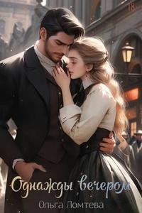 Ломтева Ольга, Винс Вера - Однажды вечером