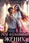 Ломтева Ольга, Винс Вера - Мой фальшивый жених