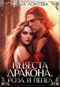 Ломтева Ольга, Винс Вера - Невеста дракона. Роза и пепел
