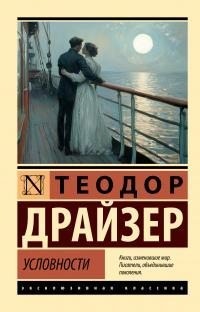 Драйзер Теодор - Условности