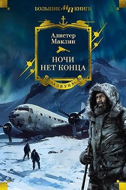 Маклин Алистер - Ночи нет конца. Сборник