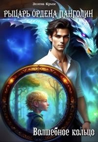Крыжановская Елена - Рыцарь Ордена Панголин. Волшебное кольцо