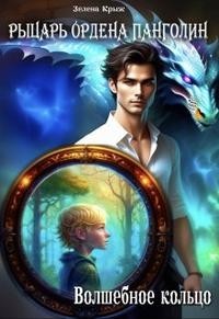 Рыцарь Ордена Панголин. Волшебное кольцо