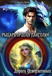 Крыжановская Елена - Рыцарь Ордена Панголин. Дорога Отверженных