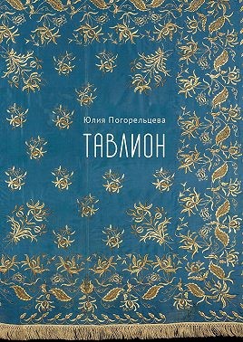 Погорельцева Юлия - Тавлион
