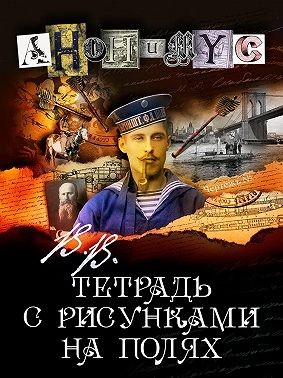 Анонимус - В.В. Тетрадь с рисунками на полях